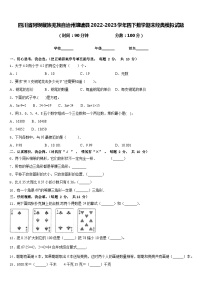 四川省阿坝藏族羌族自治州壤塘县2022-2023学年四下数学期末经典模拟试题含答案