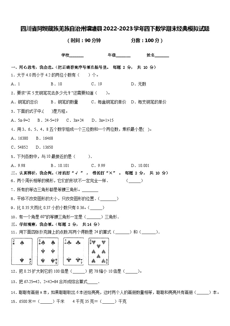 四川省阿坝藏族羌族自治州壤塘县2022-2023学年四下数学期末经典模拟试题含答案第1页