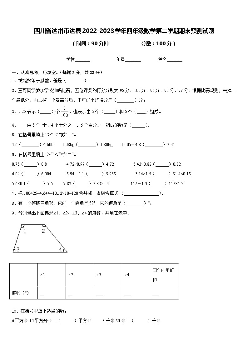 四川省达州市达县2022-2023学年四年级数学第二学期期末预测试题含答案01