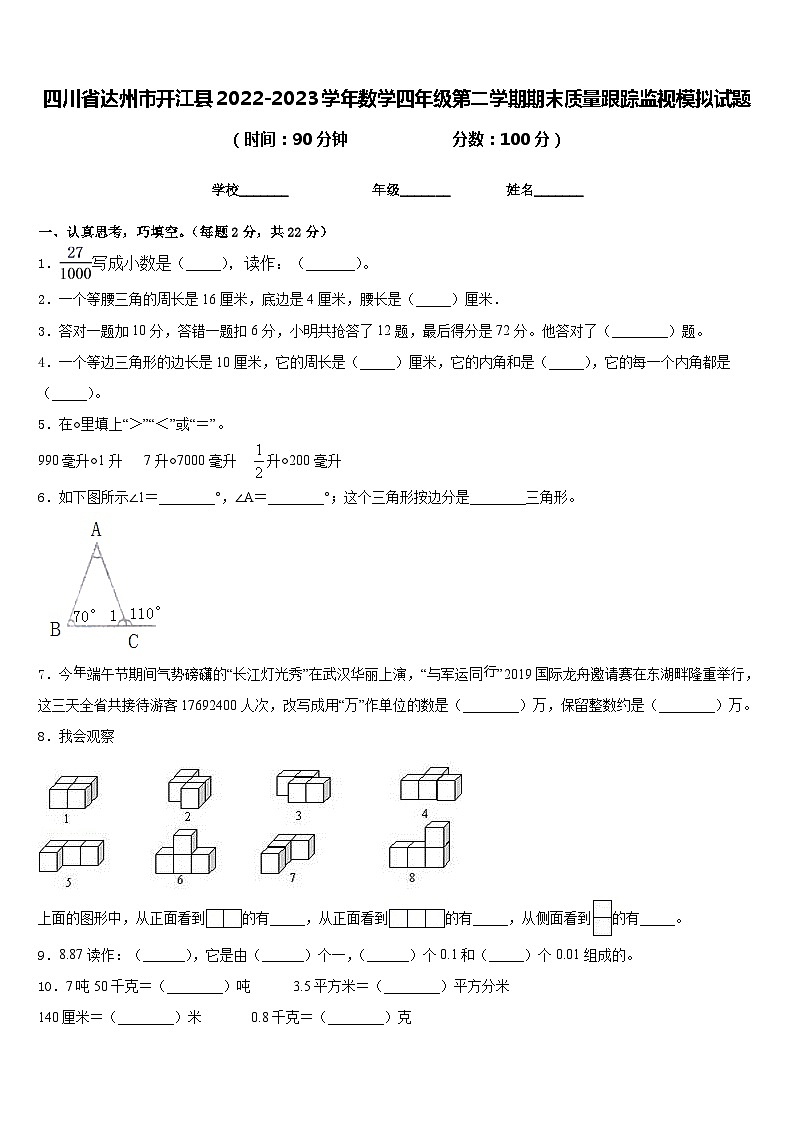 四川省达州市开江县2022-2023学年数学四年级第二学期期末质量跟踪监视模拟试题含答案第1页