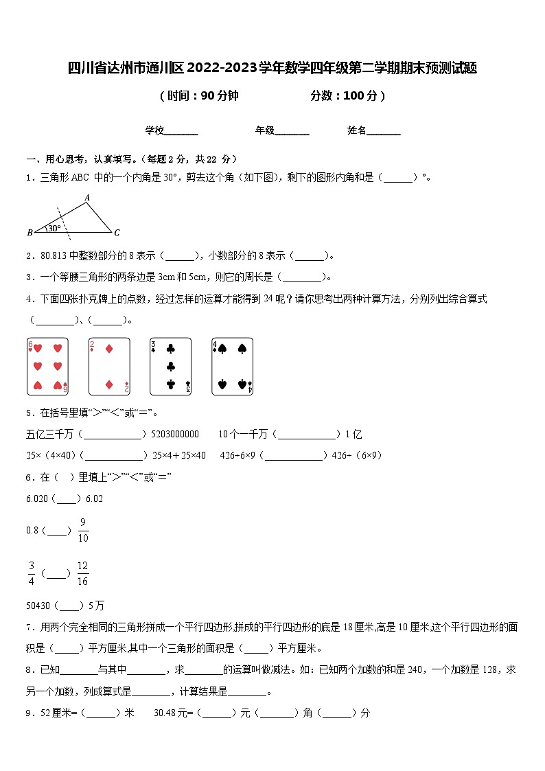 四川省达州市通川区2022-2023学年数学四年级第二学期期末预测试题含答案01