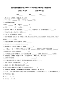 四川省资阳市雁江区2022-2023学年四下数学期末预测试题含答案