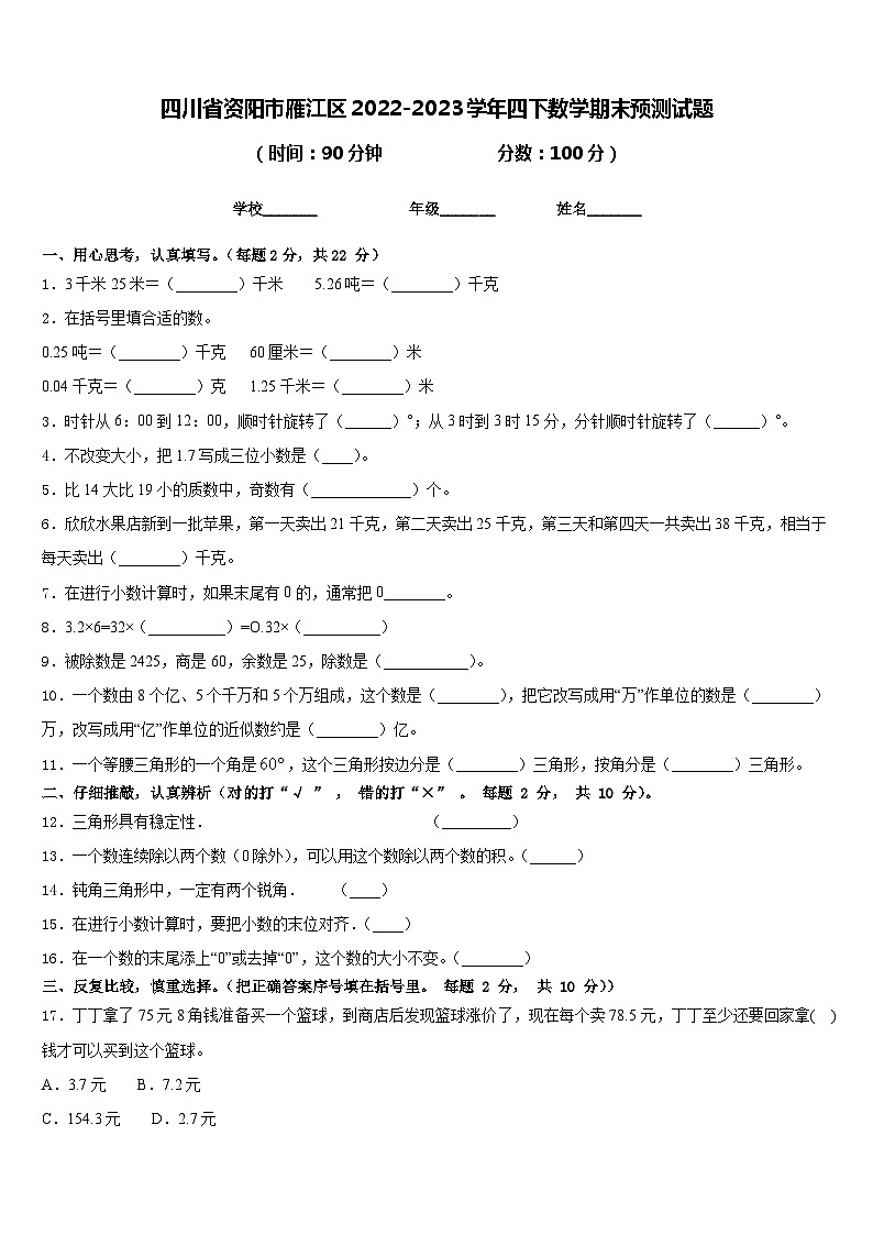 四川省资阳市雁江区2022-2023学年四下数学期末预测试题含答案第1页
