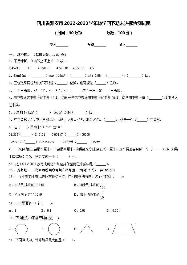四川省雅安市2022-2023学年数学四下期末达标检测试题含答案第1页