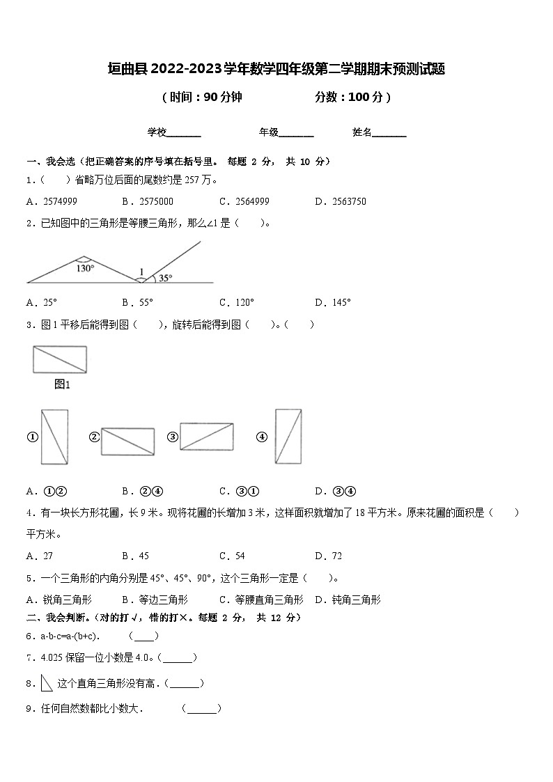 垣曲县2022-2023学年数学四年级第二学期期末预测试题含答案第1页
