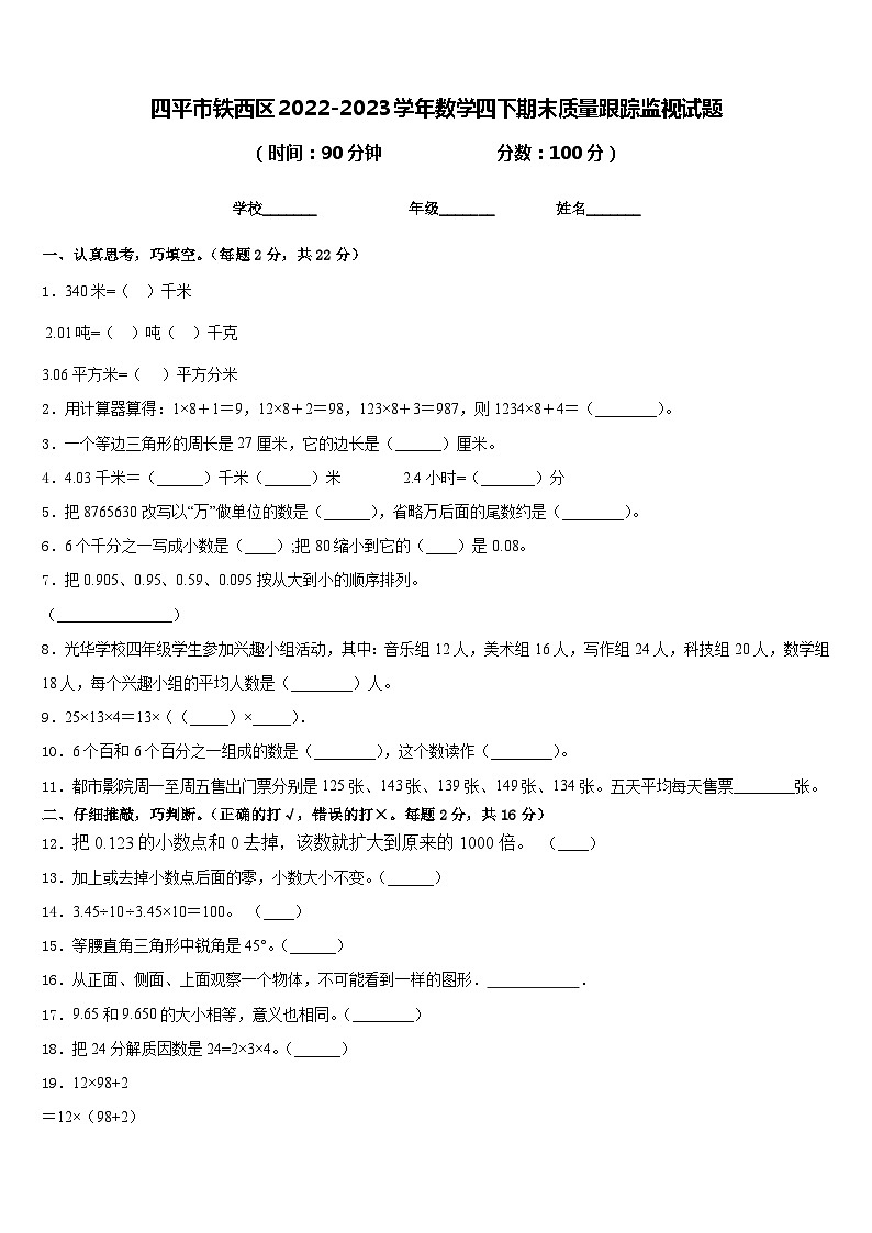四平市铁西区2022-2023学年数学四下期末质量跟踪监视试题含答案第1页