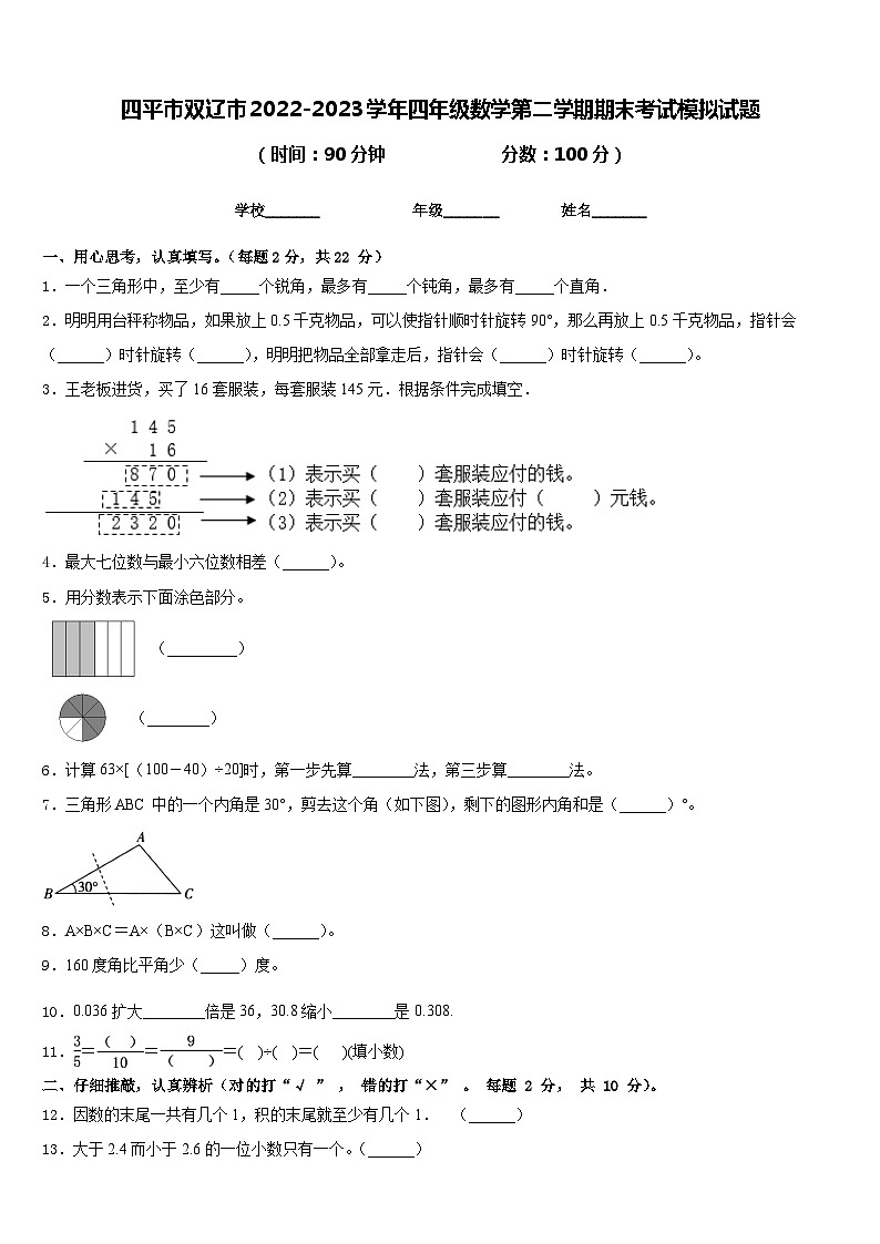 四平市双辽市2022-2023学年四年级数学第二学期期末考试模拟试题含答案第1页