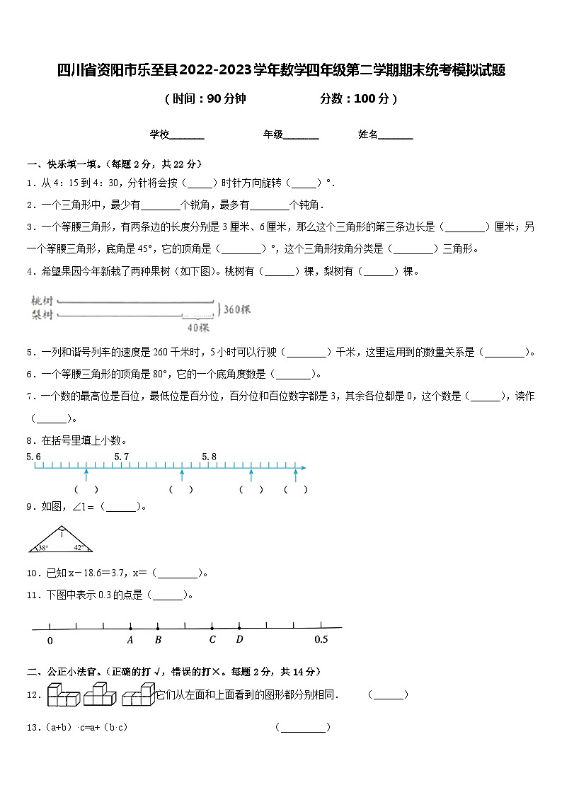 四川省资阳市乐至县2022-2023学年数学四年级第二学期期末统考模拟试题含答案第1页