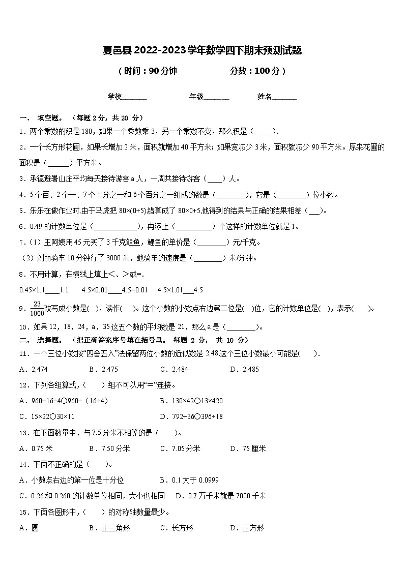 夏邑县2022-2023学年数学四下期末预测试题含答案第1页