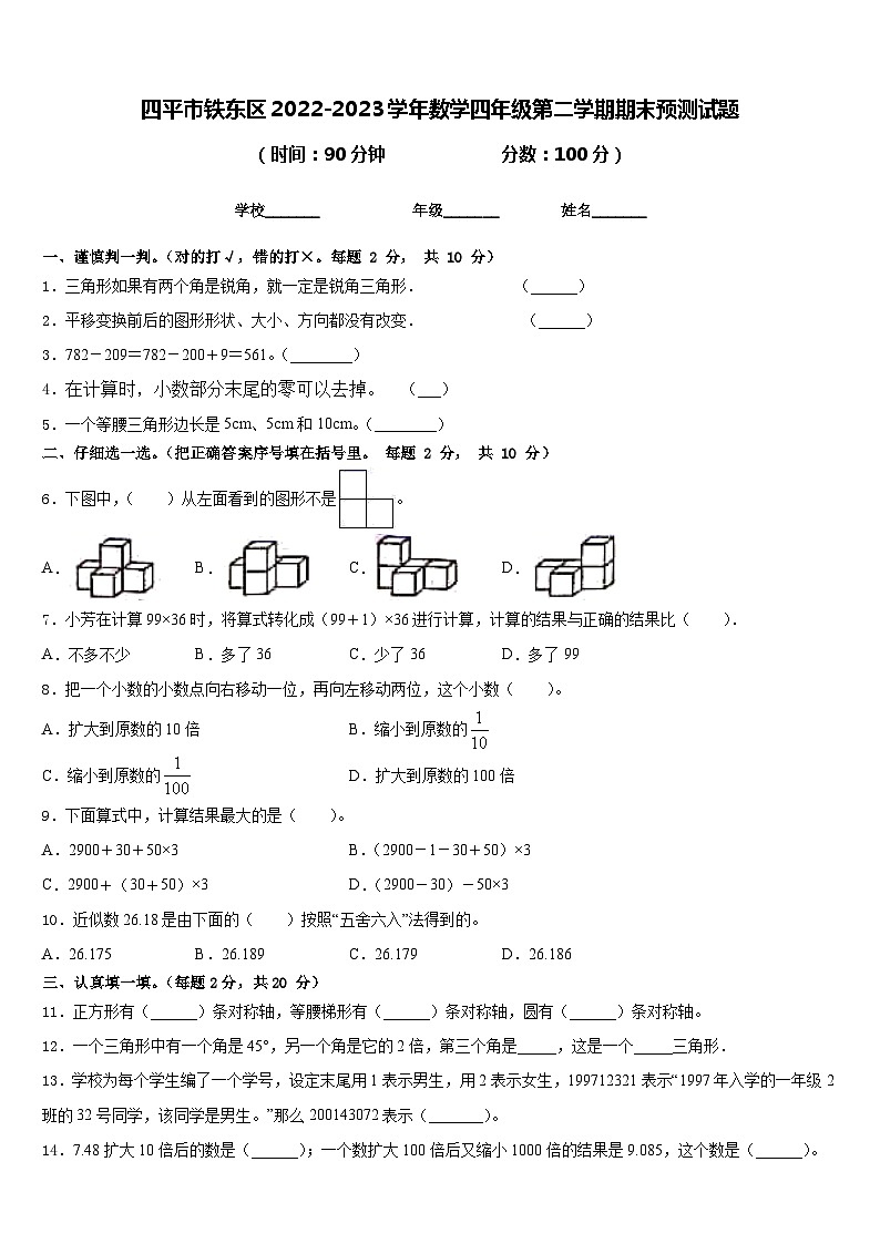 四平市铁东区2022-2023学年数学四年级第二学期期末预测试题含答案第1页