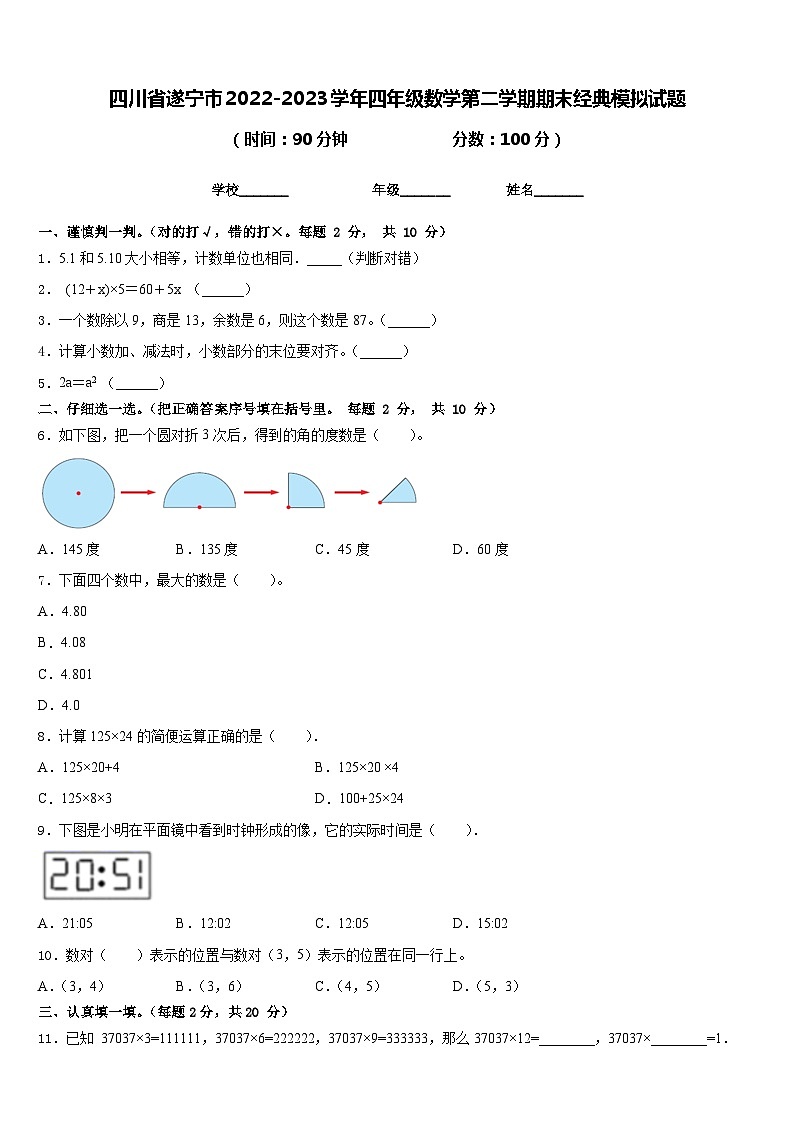 四川省遂宁市2022-2023学年四年级数学第二学期期末经典模拟试题含答案第1页