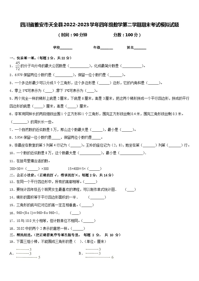 四川省雅安市天全县2022-2023学年四年级数学第二学期期末考试模拟试题含答案第1页
