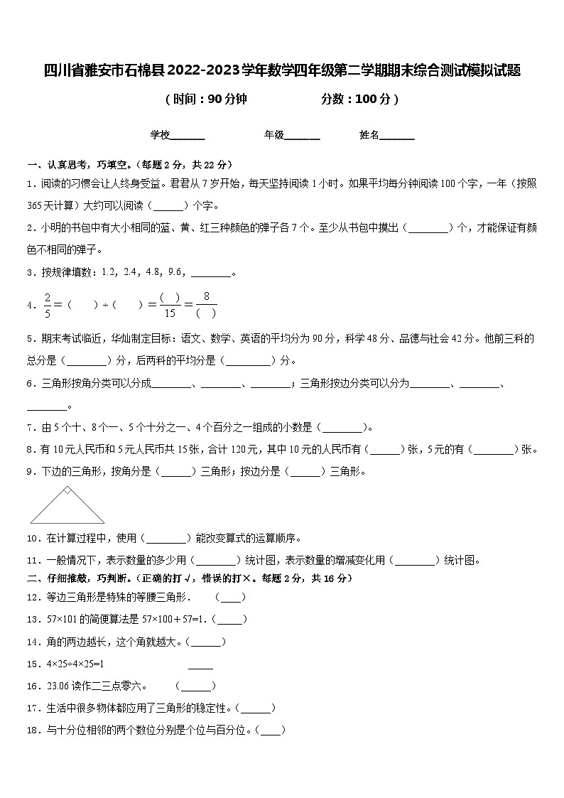 四川省雅安市石棉县2022-2023学年数学四年级第二学期期末综合测试模拟试题含答案第1页
