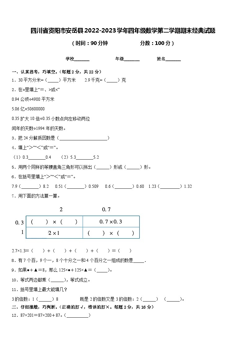 四川省资阳市安岳县2022-2023学年四年级数学第二学期期末经典试题含答案第1页