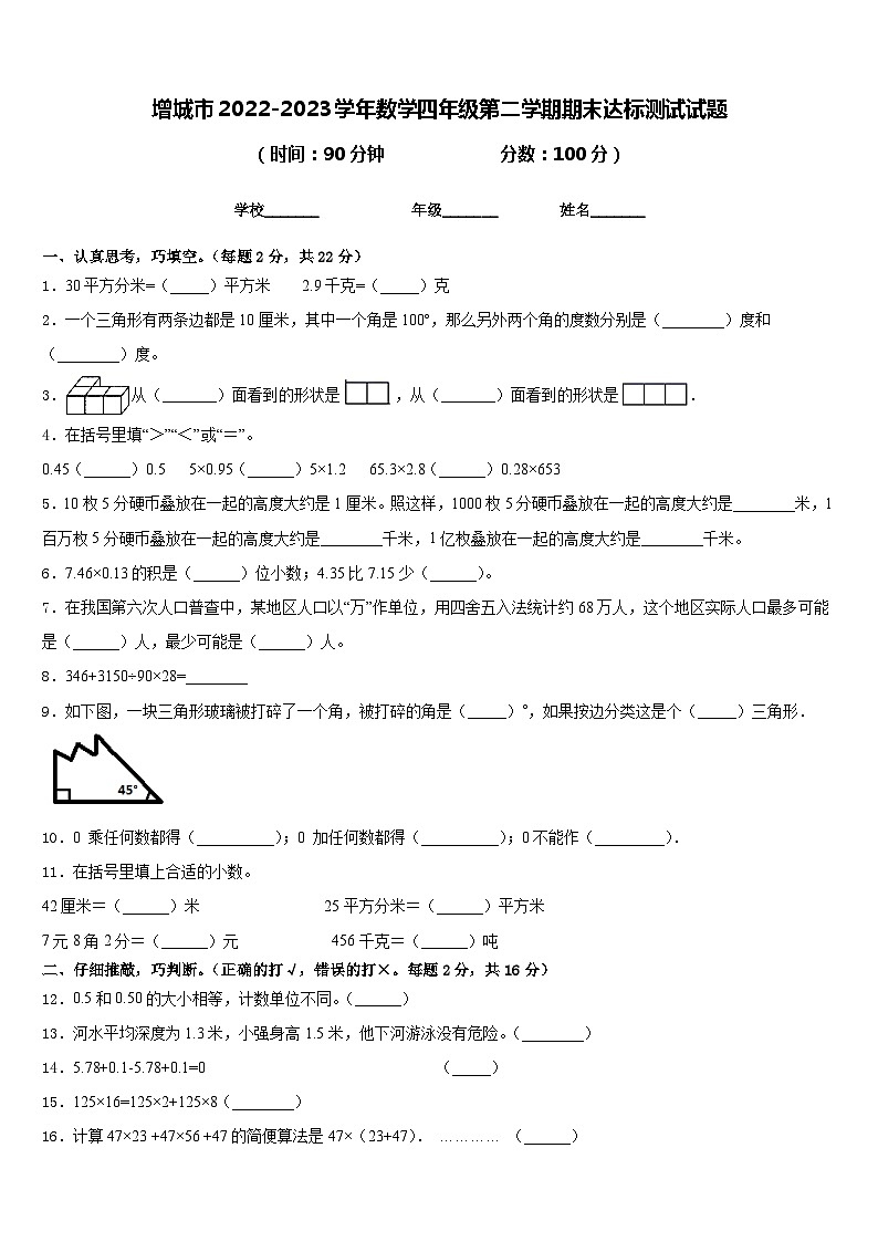 增城市2022-2023学年数学四年级第二学期期末达标测试试题含答案第1页
