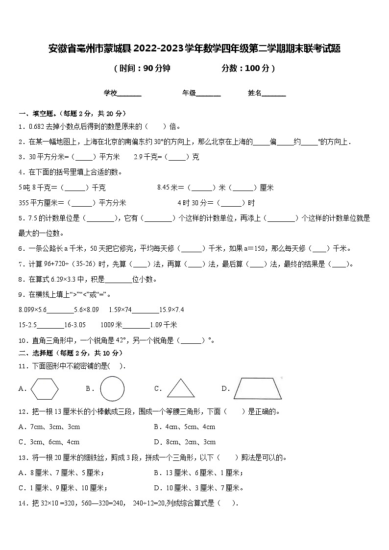 安徽省亳州市蒙城县2022-2023学年数学四年级第二学期期末联考试题含答案第1页