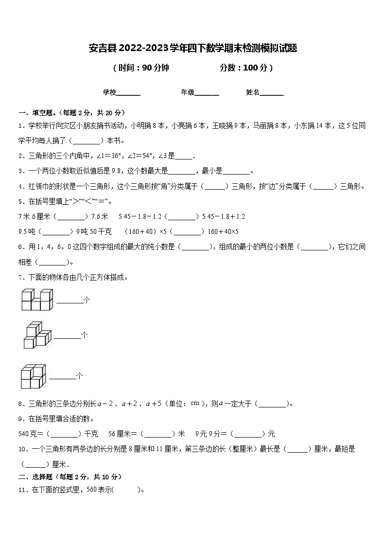 安吉县2022-2023学年四下数学期末检测模拟试题含答案第1页