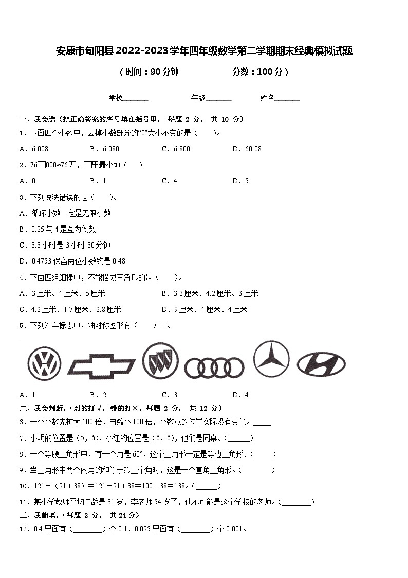 安康市旬阳县2022-2023学年四年级数学第二学期期末经典模拟试题含答案第1页
