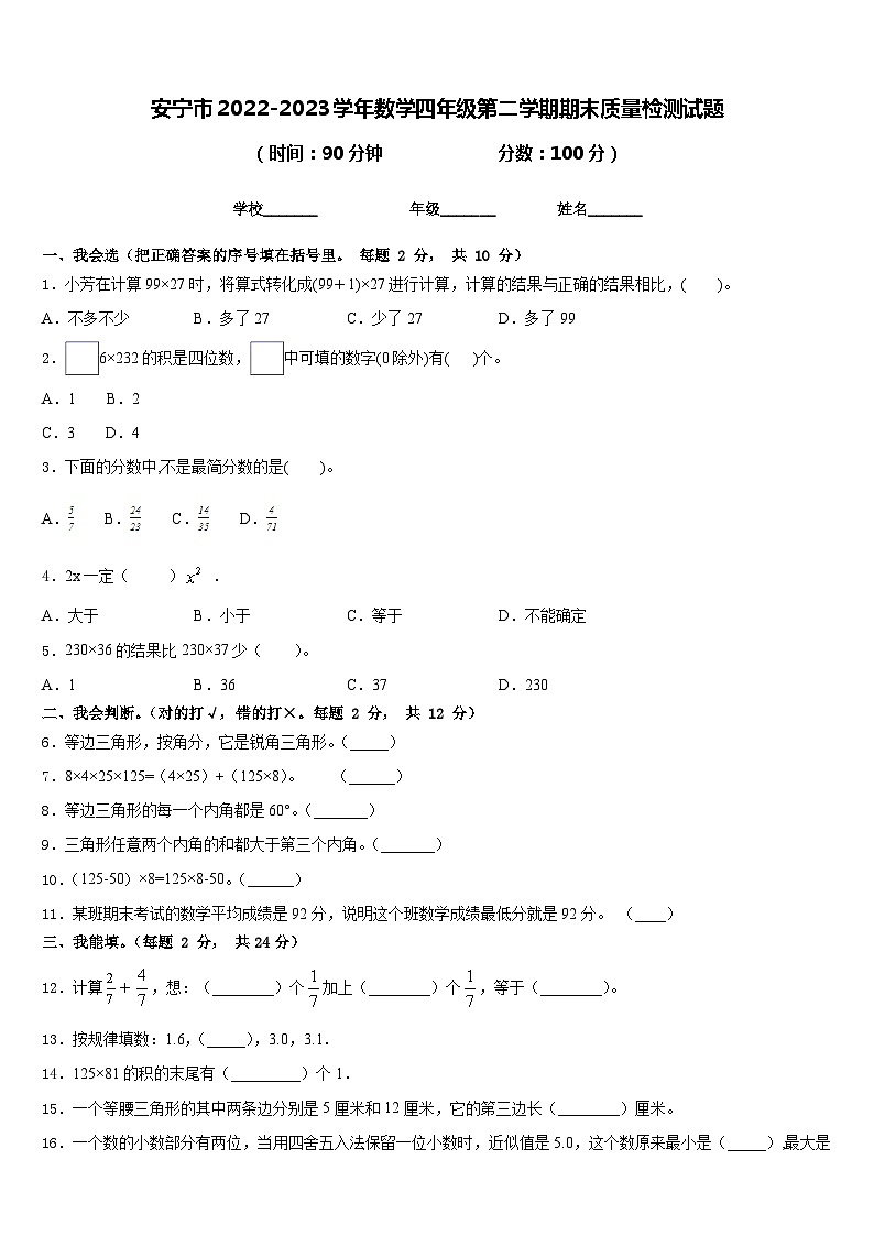 安宁市2022-2023学年数学四年级第二学期期末质量检测试题含答案第1页