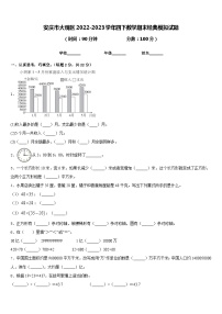 安庆市大观区2022-2023学年四下数学期末经典模拟试题含答案