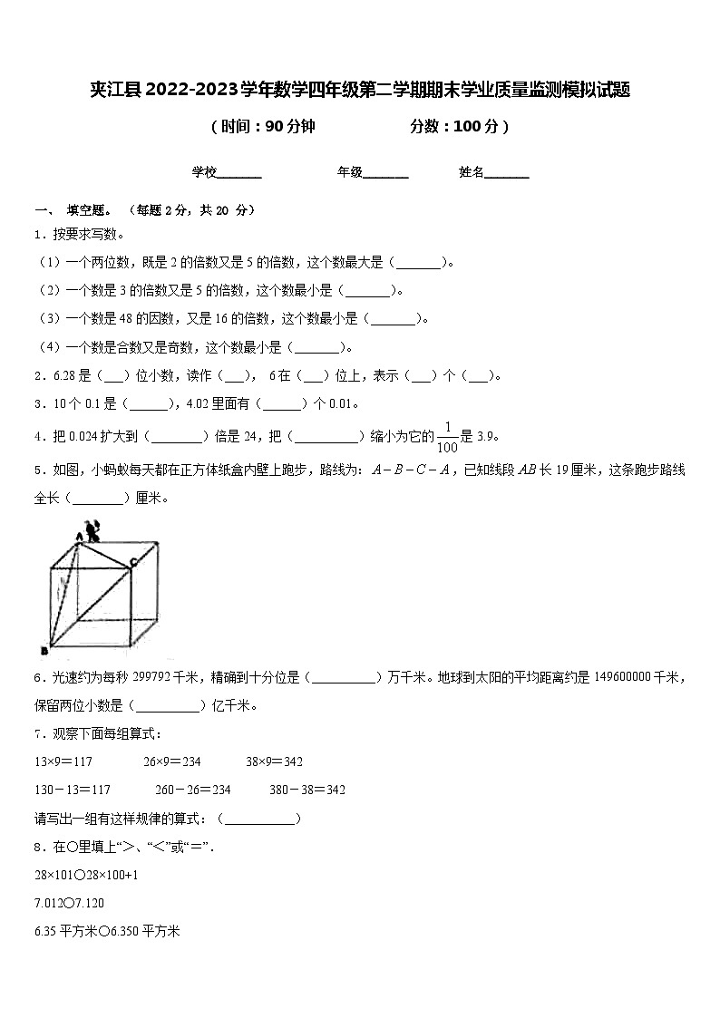 夹江县2022-2023学年数学四年级第二学期期末学业质量监测模拟试题含答案01