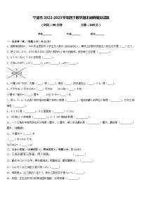 宁波市2022-2023学年四下数学期末调研模拟试题含答案