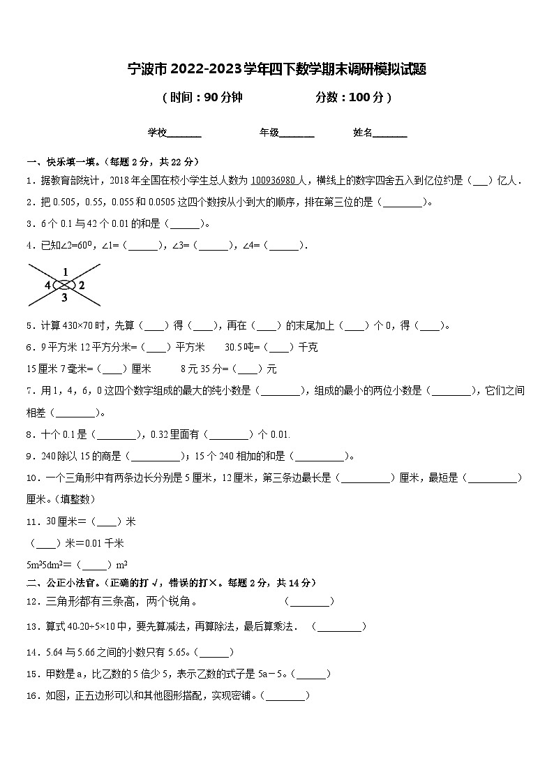 宁波市2022-2023学年四下数学期末调研模拟试题含答案01
