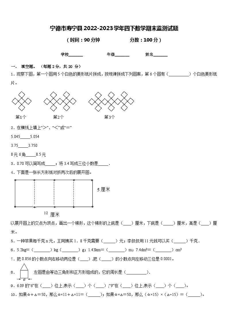 宁德市寿宁县2022-2023学年四下数学期末监测试题含答案第1页