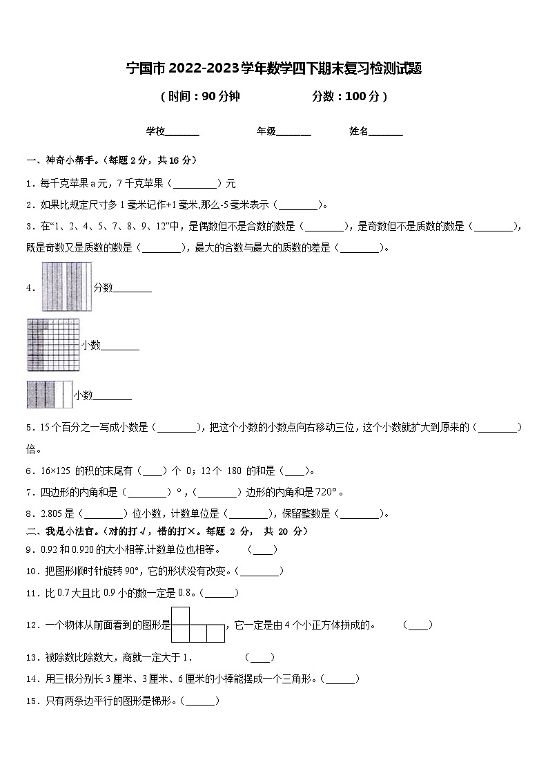 宁国市2022-2023学年数学四下期末复习检测试题含答案第1页