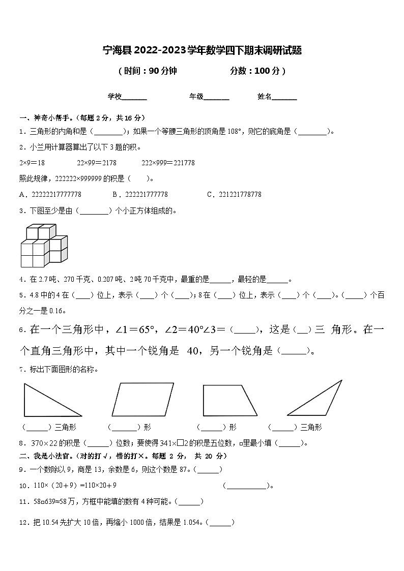 宁海县2022-2023学年数学四下期末调研试题含答案01