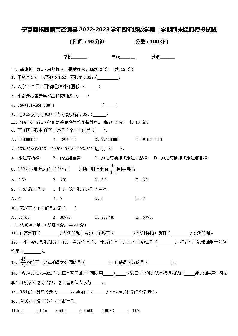 宁夏回族固原市泾源县2022-2023学年四年级数学第二学期期末经典模拟试题含答案第1页