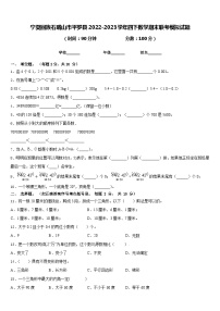 宁夏回族石嘴山市平罗县2022-2023学年四下数学期末联考模拟试题含答案