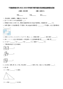 宁夏回族银川市2022-2023学年四下数学期末质量跟踪监视模拟试题含答案