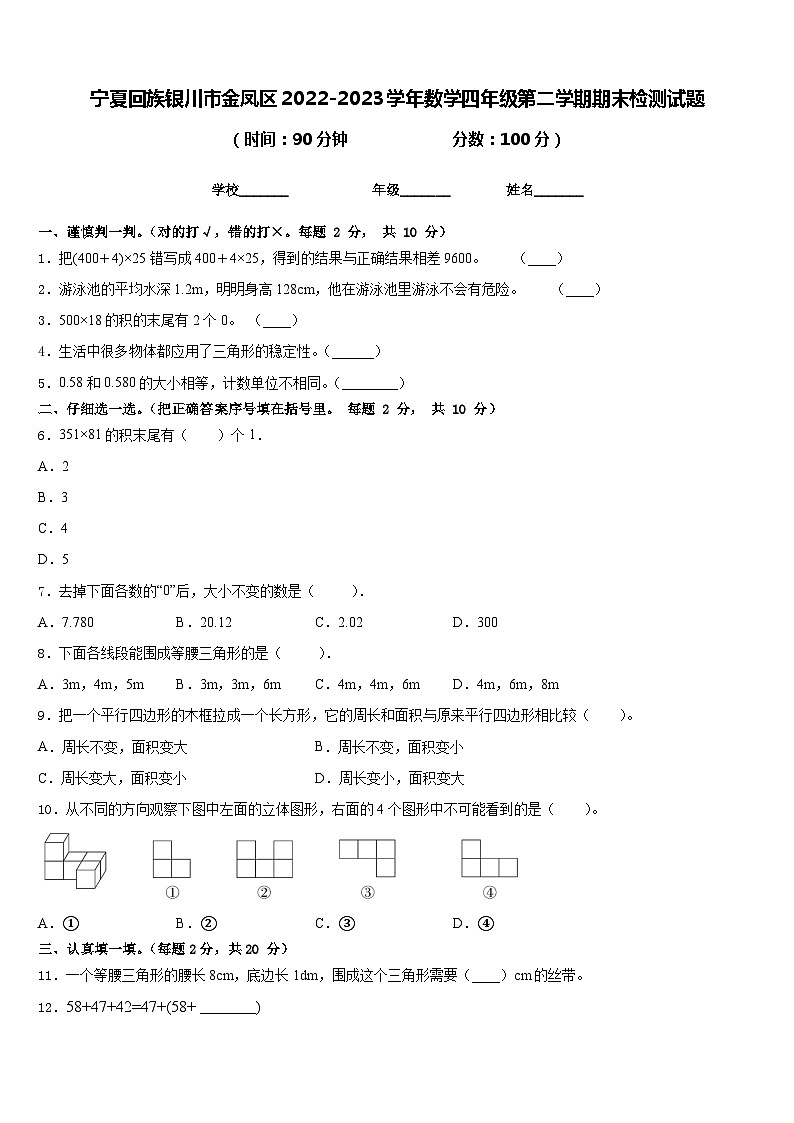 宁夏回族银川市金凤区2022-2023学年数学四年级第二学期期末检测试题含答案第1页