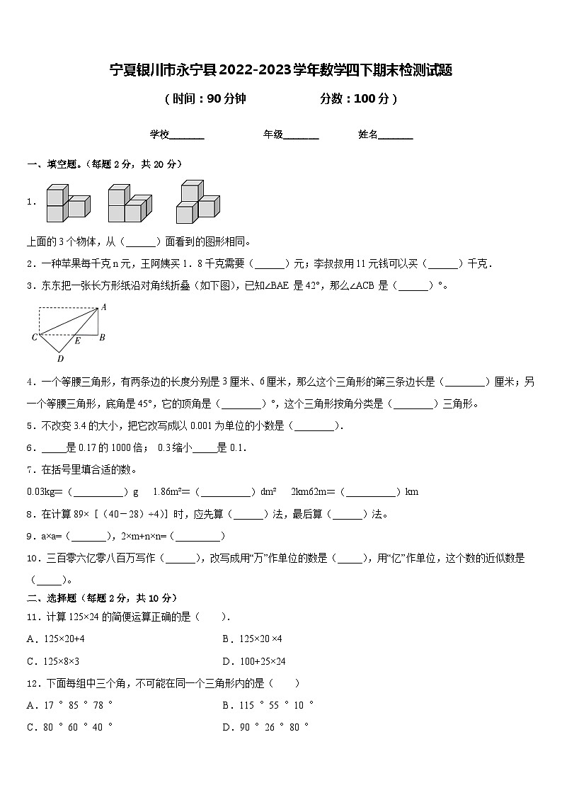 宁夏银川市永宁县2022-2023学年数学四下期末检测试题含答案第1页