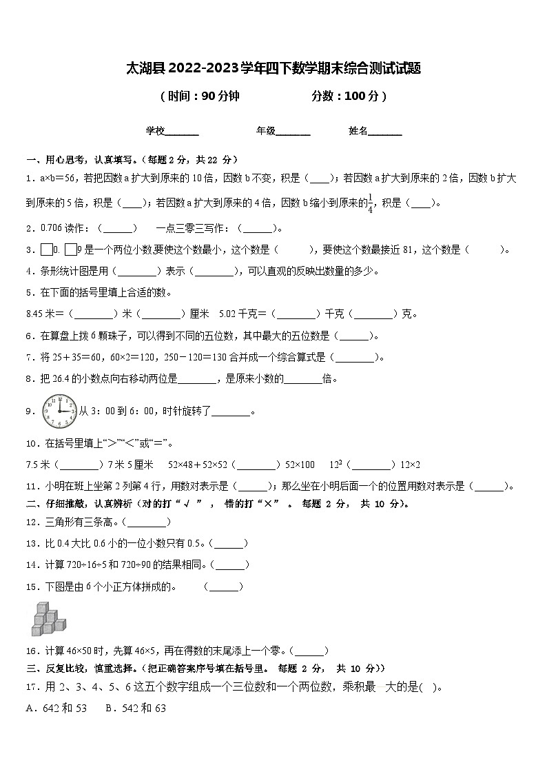 太湖县2022-2023学年四下数学期末综合测试试题含答案01