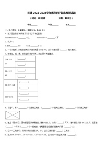 天津2022-2023学年数学四下期末预测试题含答案