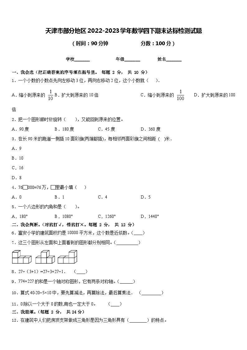 天津市部分地区2022-2023学年数学四下期末达标检测试题含答案01