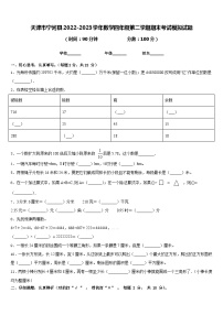 天津市宁河县2022-2023学年数学四年级第二学期期末考试模拟试题含答案