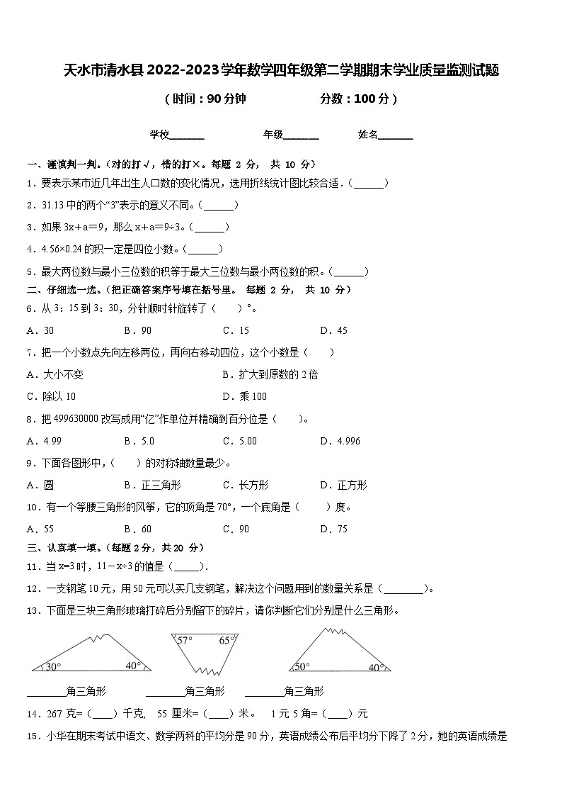 天水市清水县2022-2023学年数学四年级第二学期期末学业质量监测试题含答案第1页
