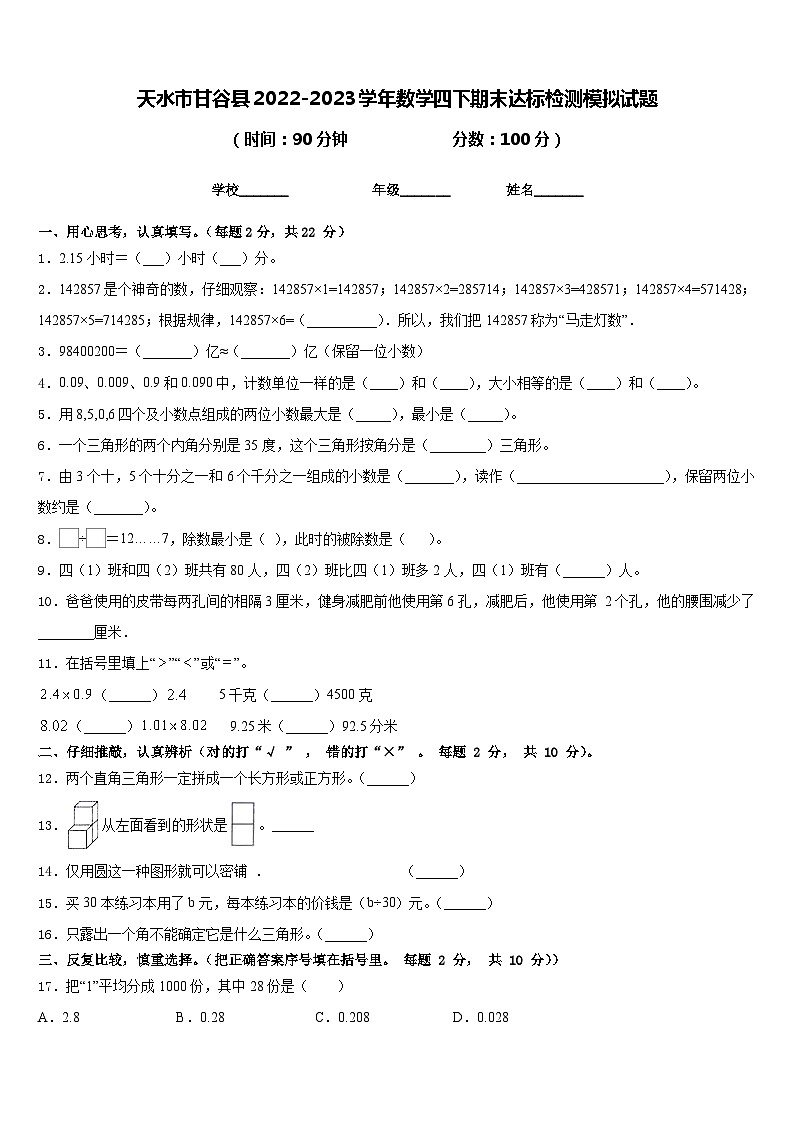 天水市甘谷县2022-2023学年数学四下期末达标检测模拟试题含答案第1页
