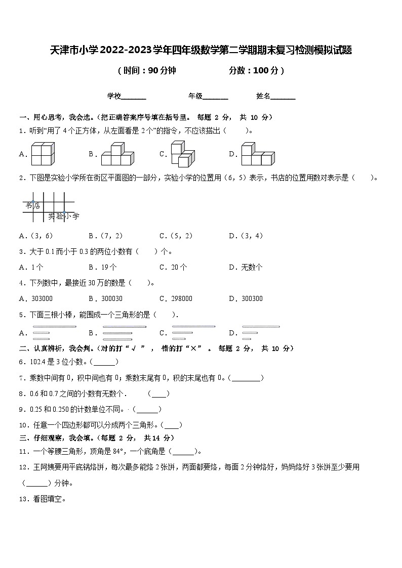 天津市小学2022-2023学年四年级数学第二学期期末复习检测模拟试题含答案第1页