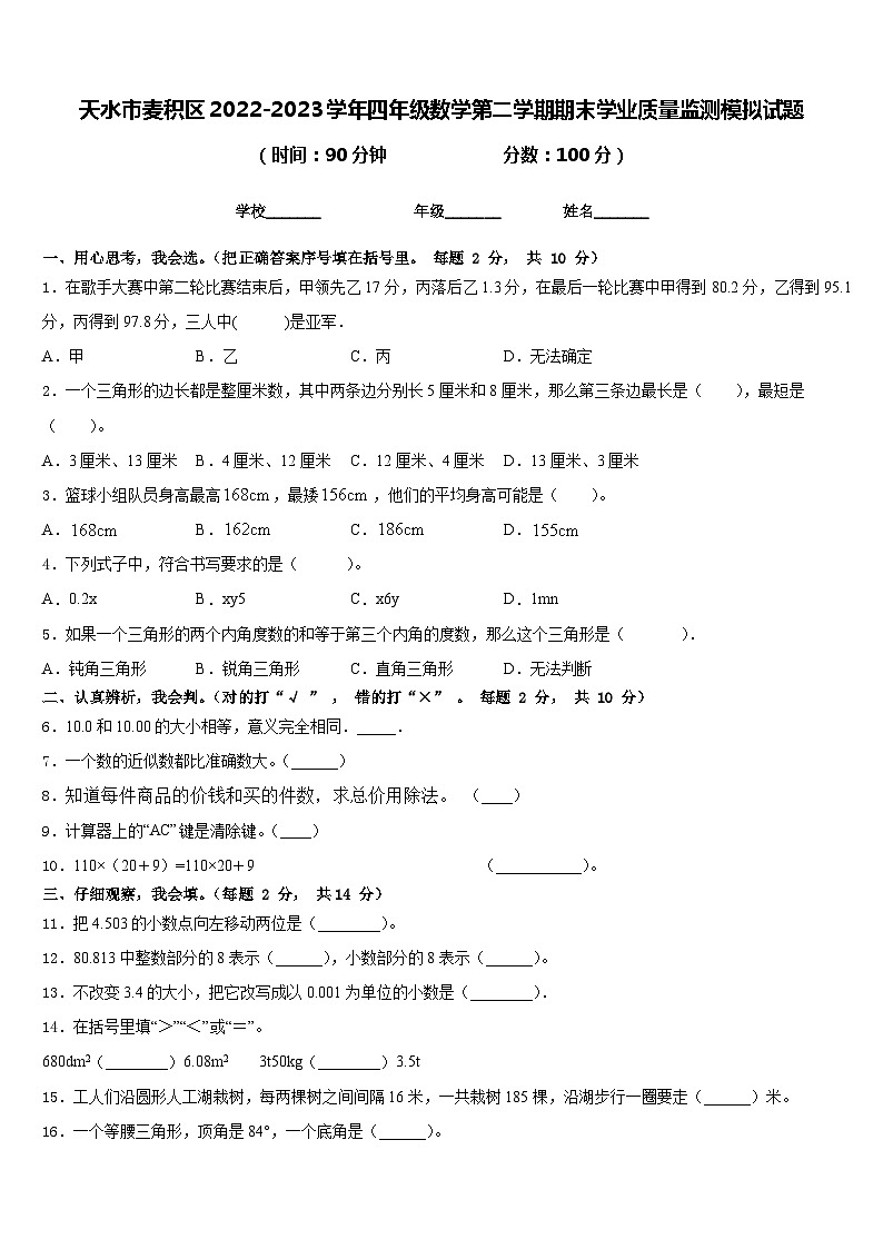 天水市麦积区2022-2023学年四年级数学第二学期期末学业质量监测模拟试题含答案第1页