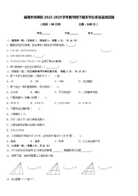 威海市环翠区2022-2023学年数学四下期末学业质量监测试题含答案