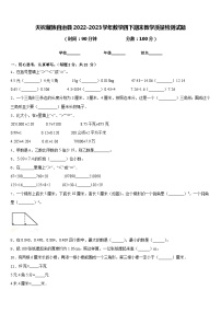 天祝藏族自治县2022-2023学年数学四下期末教学质量检测试题含答案