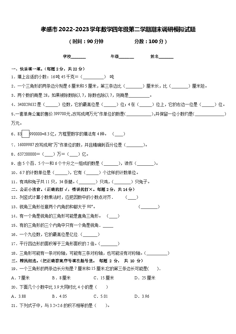 孝感市2022-2023学年数学四年级第二学期期末调研模拟试题含答案第1页