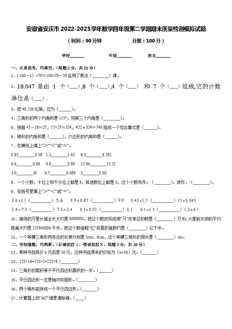 安徽省安庆市2022-2023学年数学四年级第二学期期末质量检测模拟试题含答案01