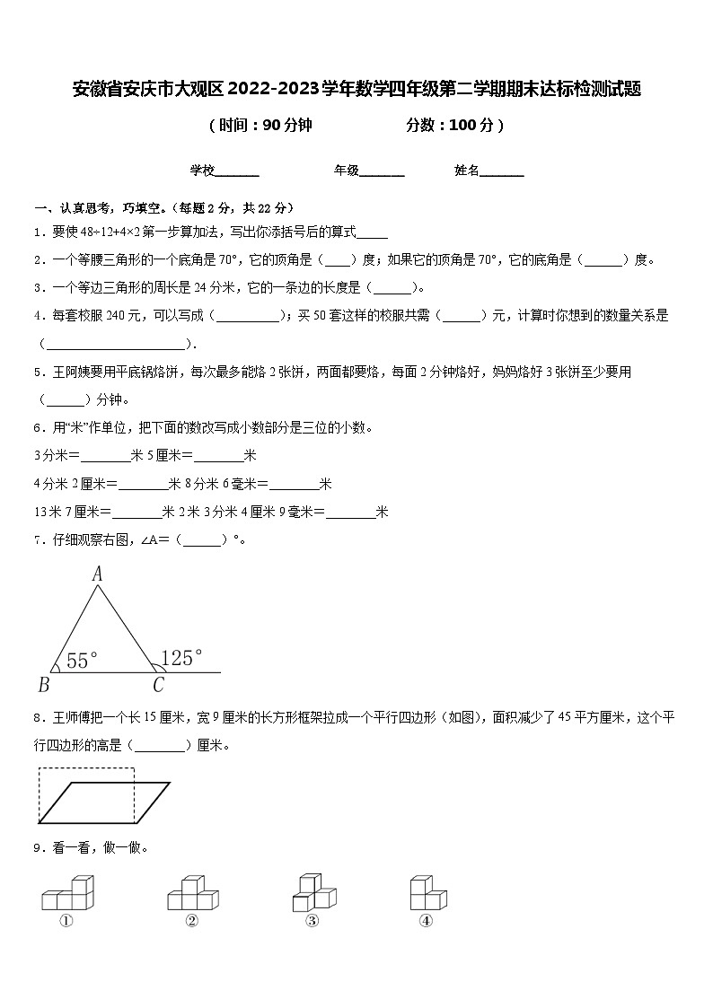 安徽省安庆市大观区2022-2023学年数学四年级第二学期期末达标检测试题含答案01