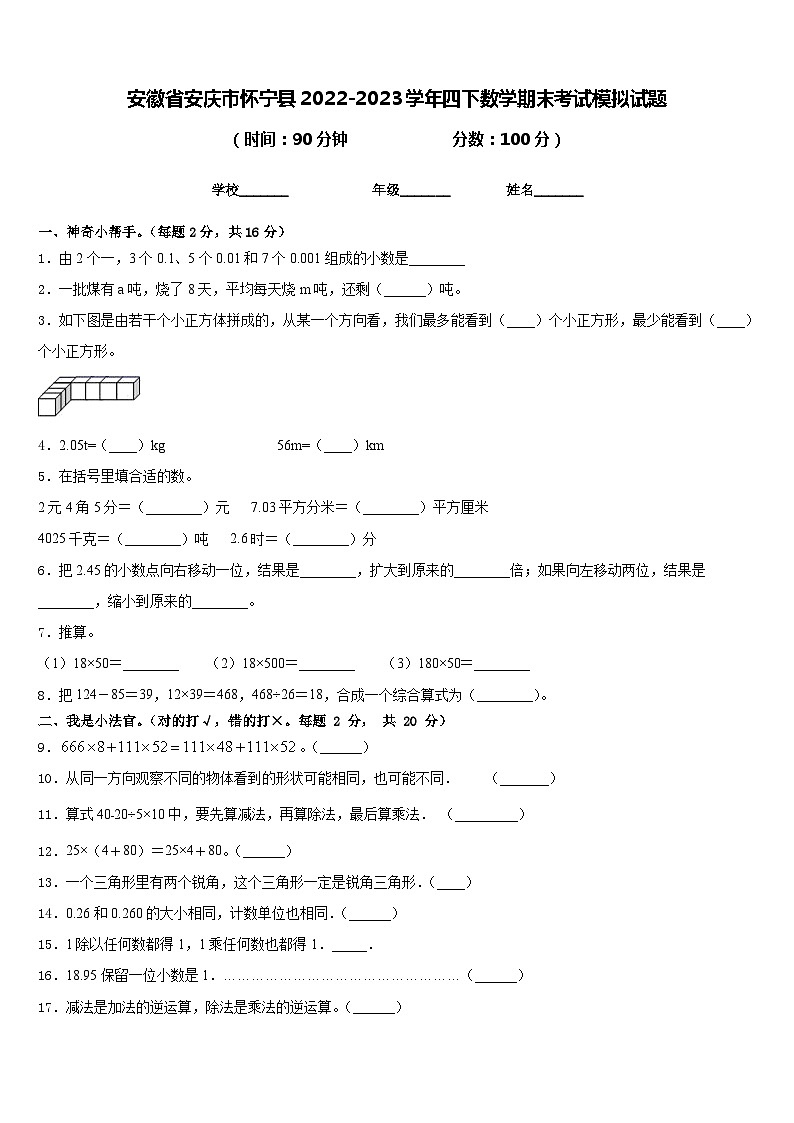 安徽省安庆市怀宁县2022-2023学年四下数学期末考试模拟试题含答案01
