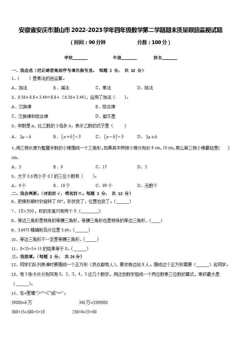安徽省安庆市潜山市2022-2023学年四年级数学第二学期期末质量跟踪监视试题含答案第1页